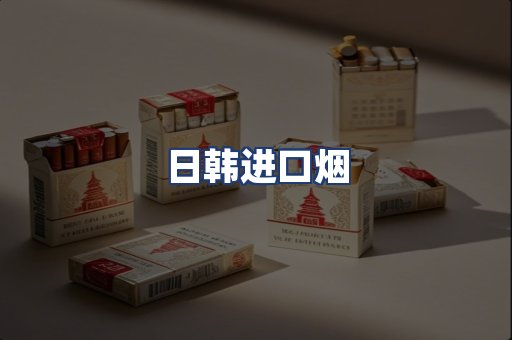 日韩进口烟